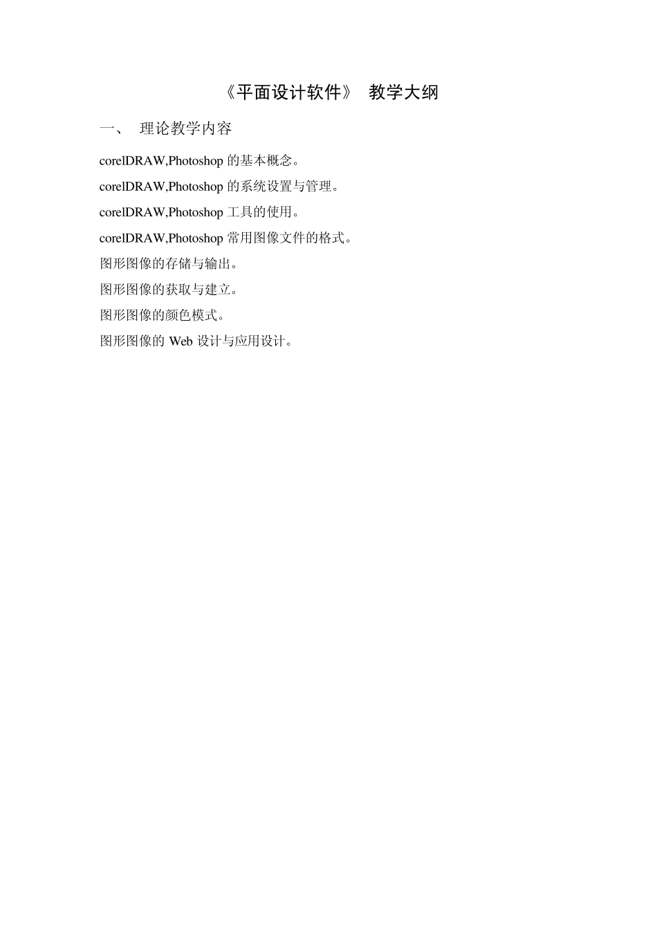 《平面设计软件》教学大纲_第1页
