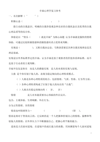 《幸福心理学》复习参考