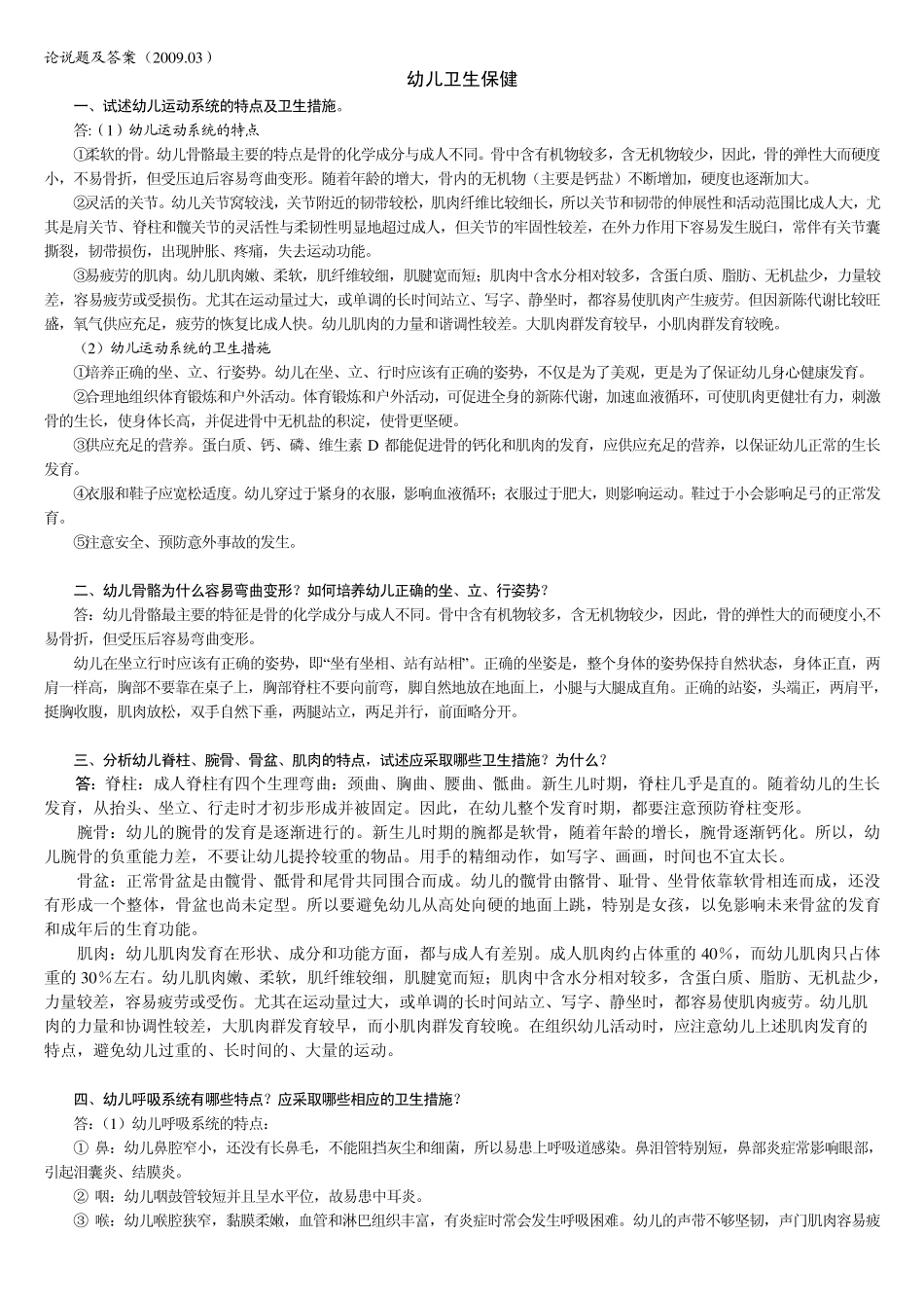 《幼儿卫生保健》论说题及答案09.03_第1页