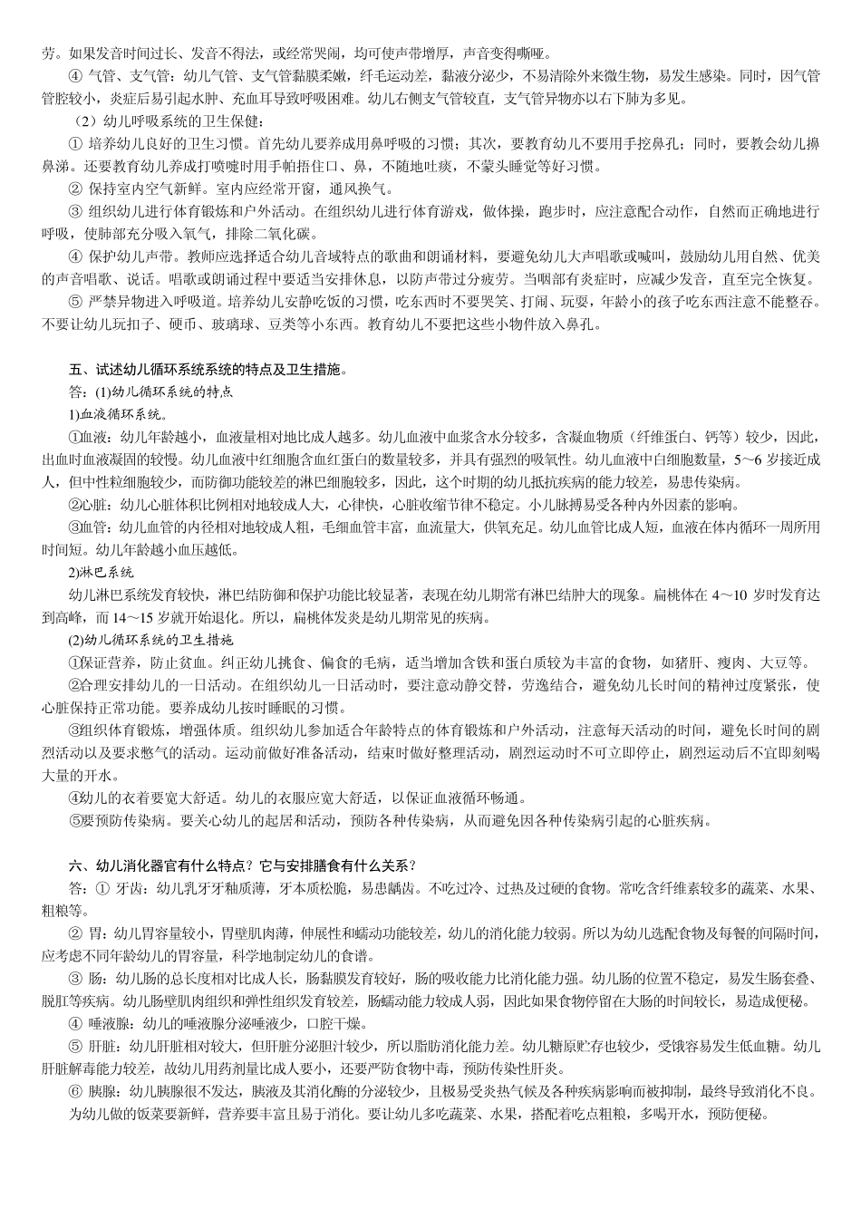 《幼儿卫生保健》论说题及答案09.03_第2页