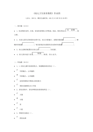 《幼儿卫生保育教程》作业四81分