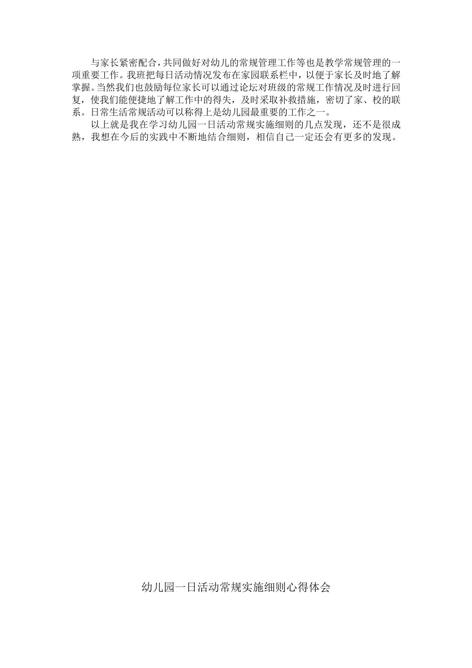 《幼儿园一日活动常规实施细则》心得体会_第3页