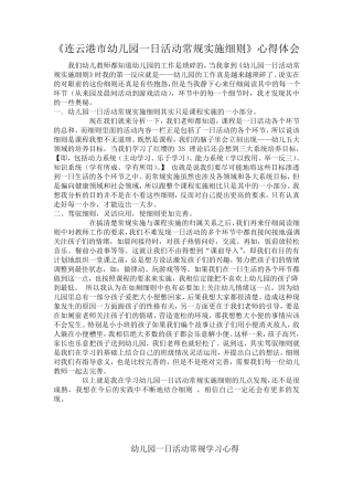 《幼儿园一日活动常规实施细则》心得体会