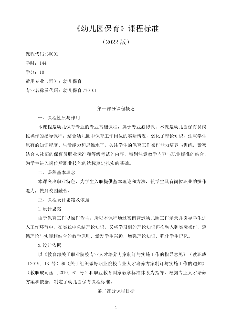 《幼儿园保育》课程标准_第1页