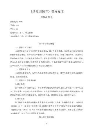 《幼儿园保育》课程标准