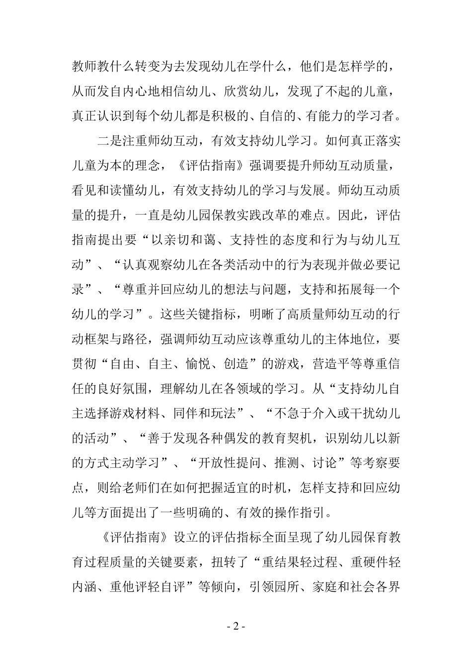 《幼儿园保育教育质量评估指南》幼师学习心得五篇_第2页