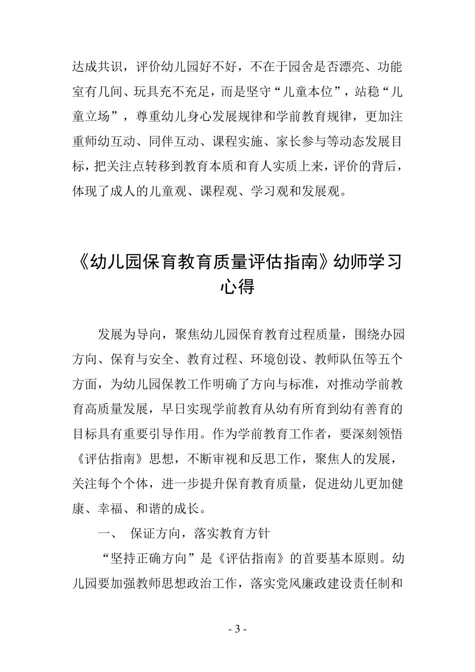 《幼儿园保育教育质量评估指南》幼师学习心得五篇_第3页