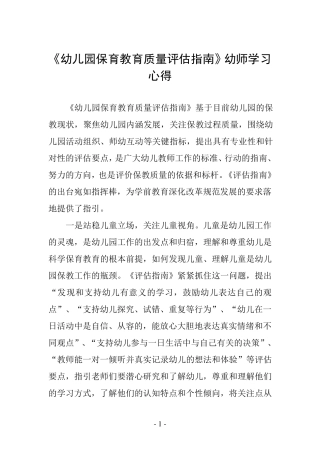 《幼儿园保育教育质量评估指南》幼师学习心得五篇