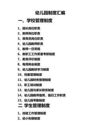 《幼儿园各项规章制度大全》