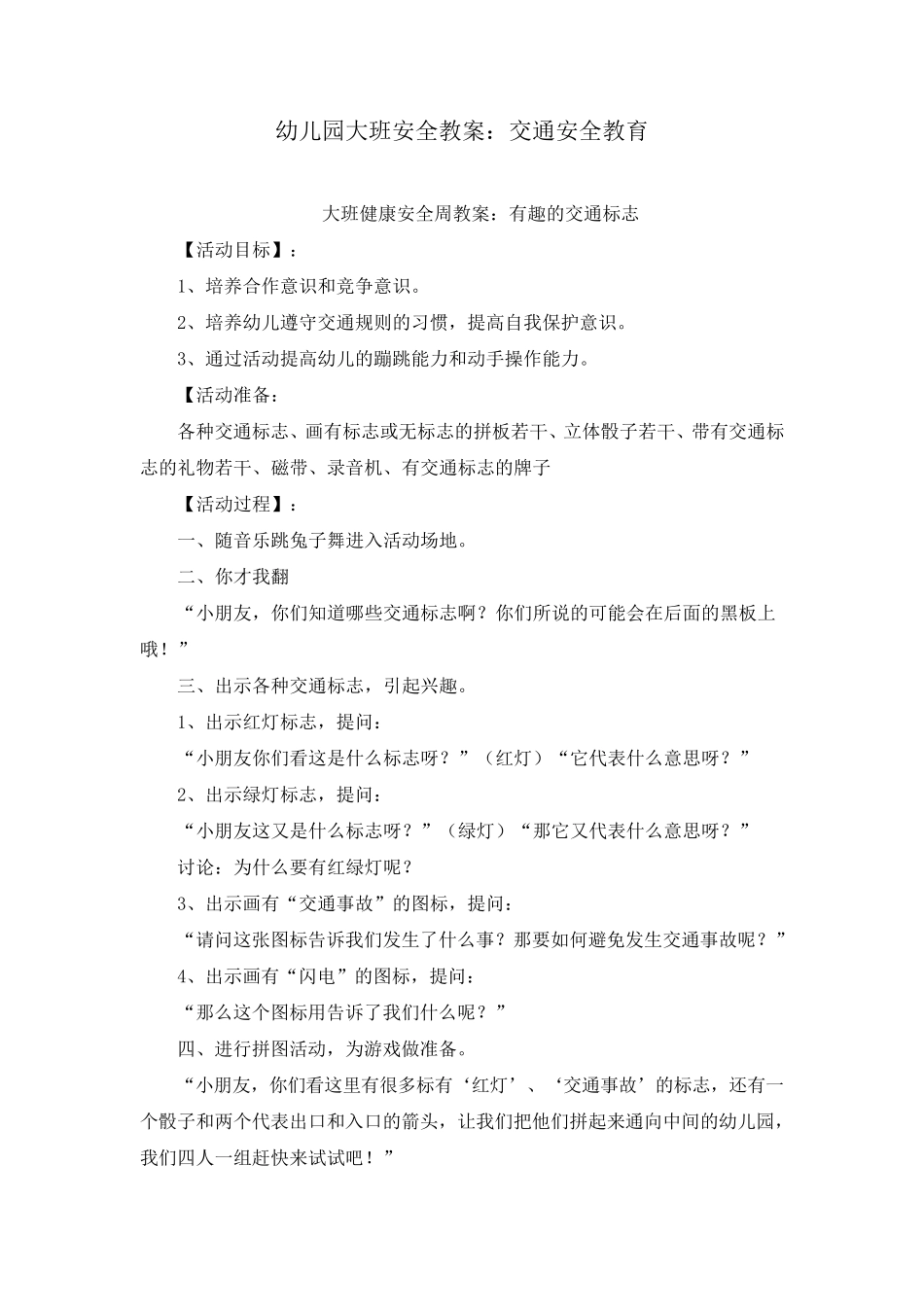 《幼儿园大班交通安全教育教案》合集_第1页