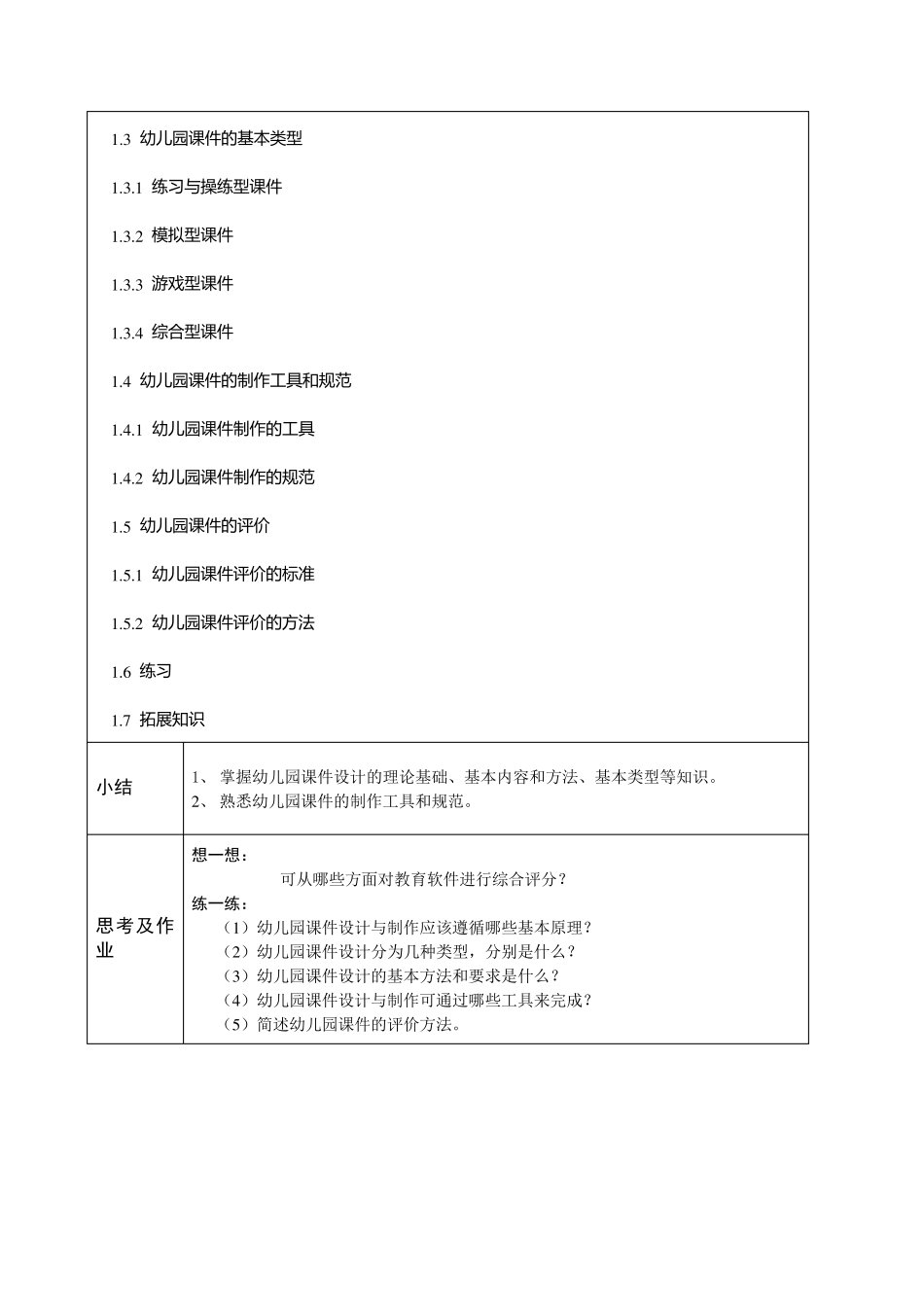 《幼儿园多媒体课件设计与制作》教学教案_第2页
