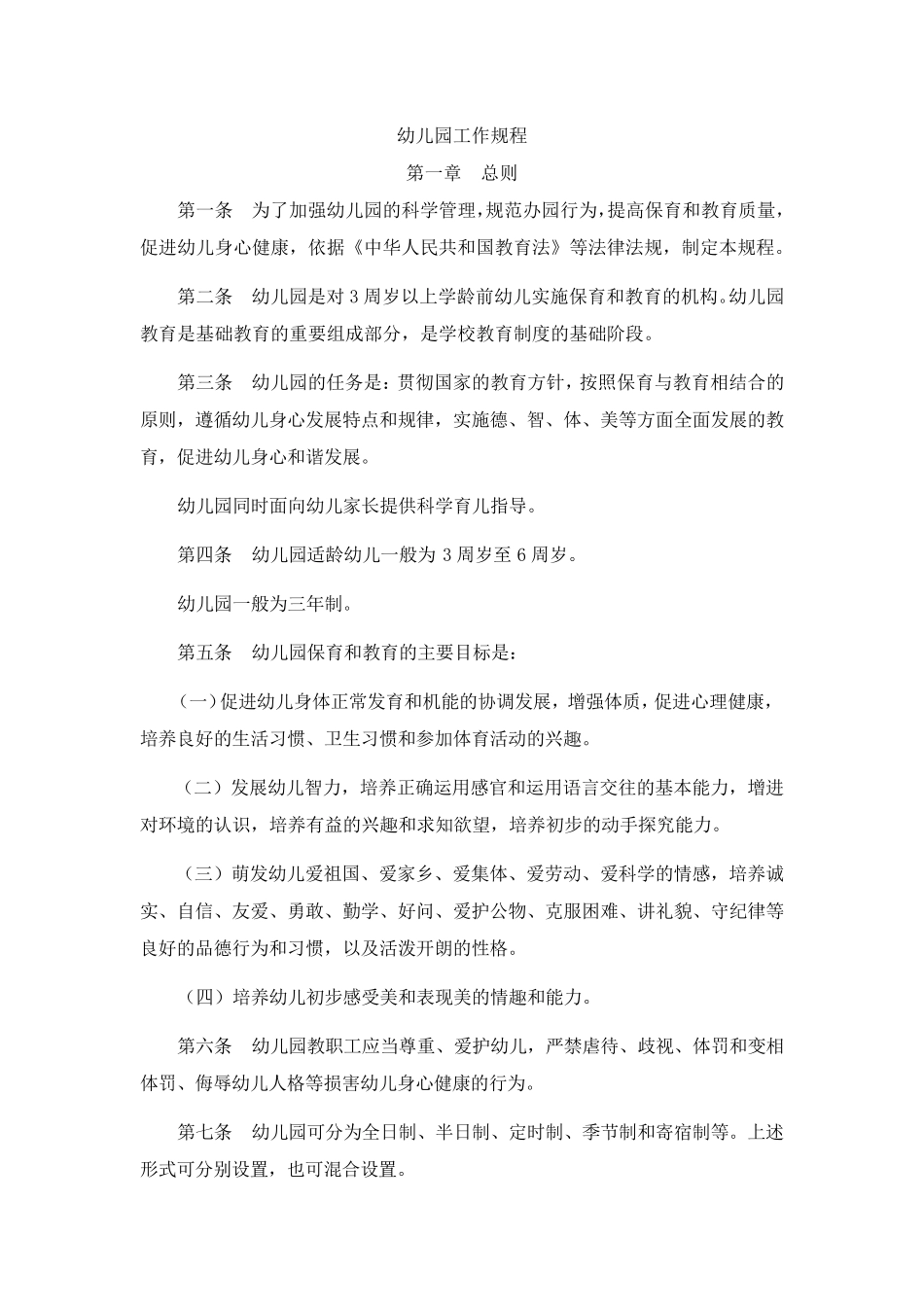 《幼儿园工作规程》_第1页