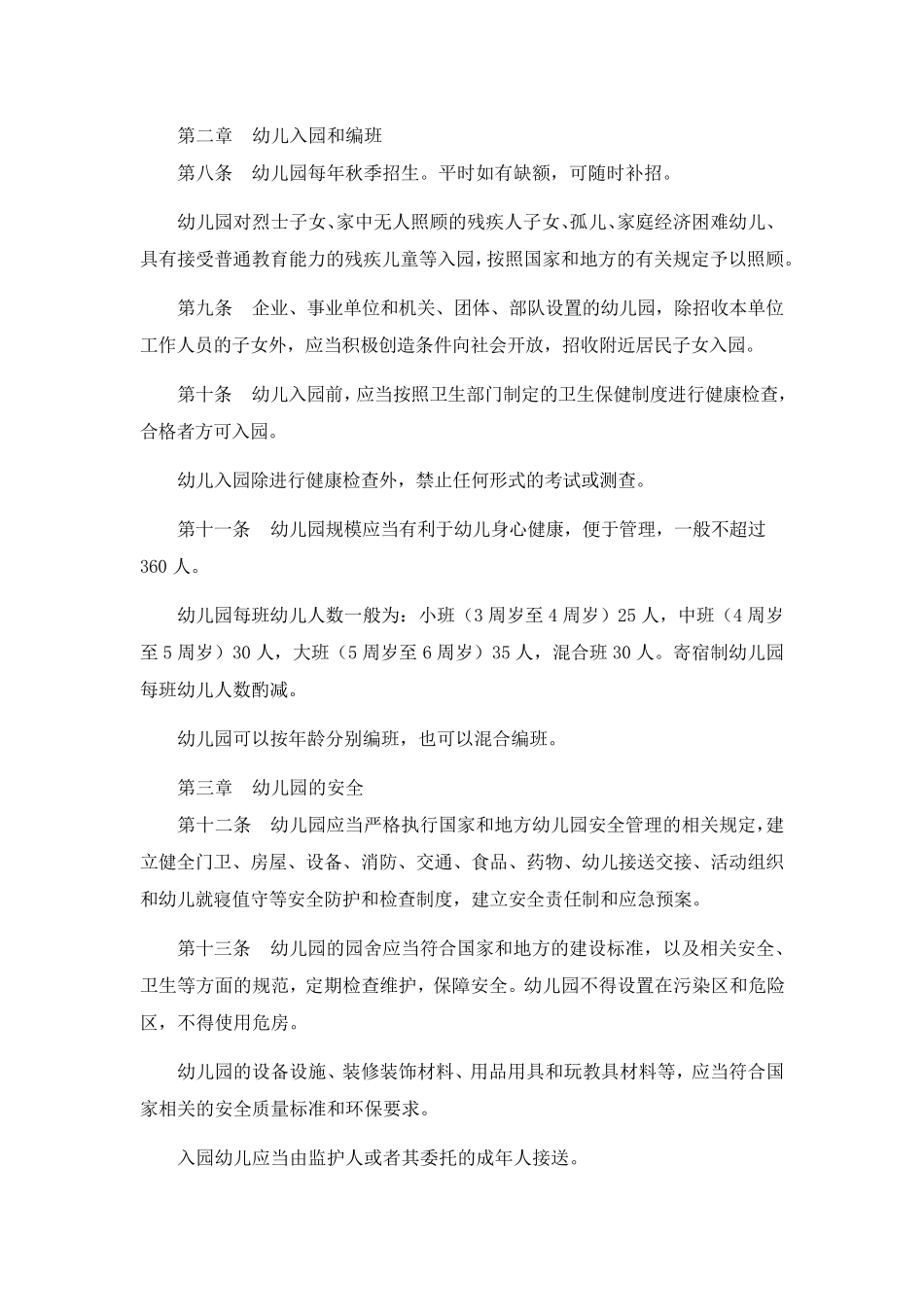 《幼儿园工作规程》_第2页