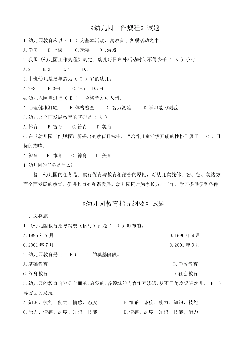 《幼儿园工作规程》试题_第1页