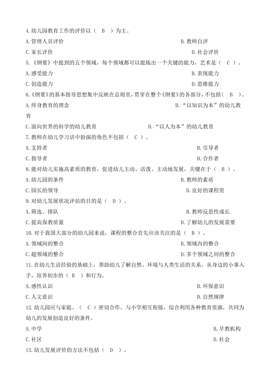 《幼儿园工作规程》试题_第2页