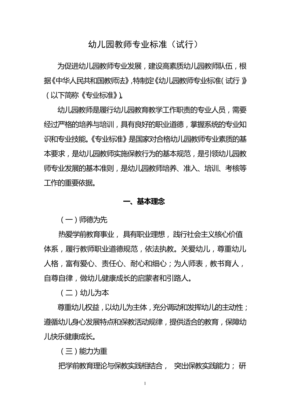 《幼儿园教师专业标准》_第1页