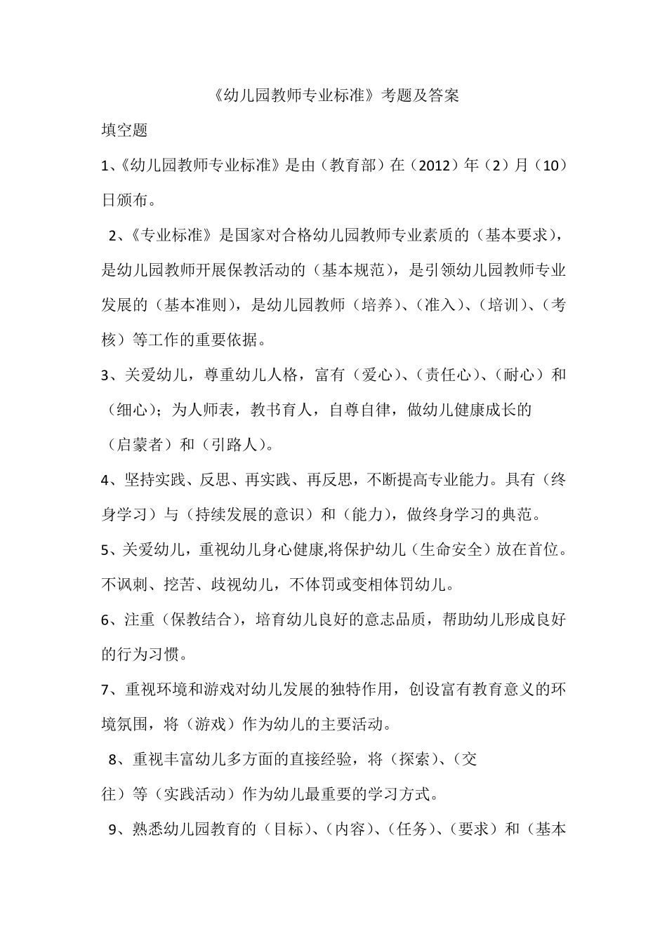《幼儿园教师专业标准》考题及答案_第1页