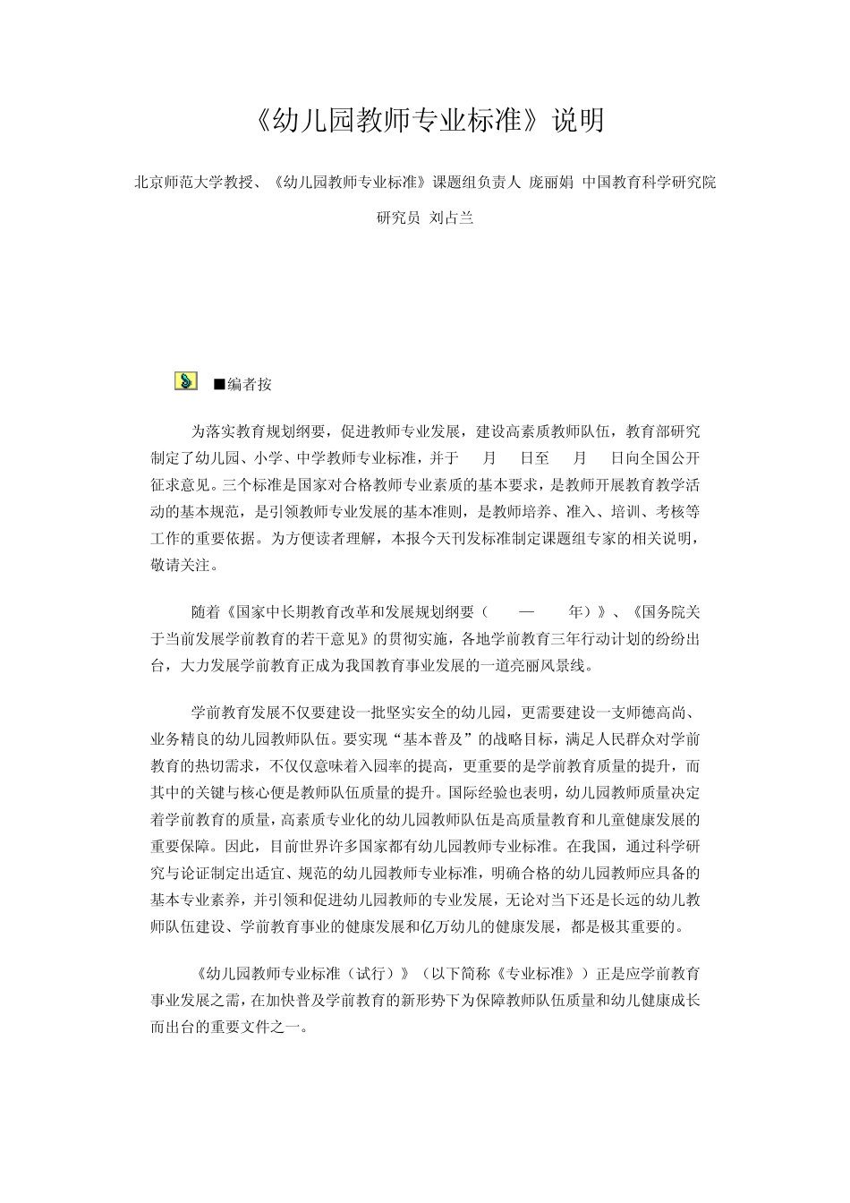 《幼儿园教师专业标准》说明_第1页
