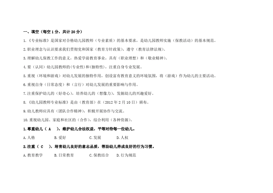 《幼儿园教师专业标准》知识测试卷_第1页