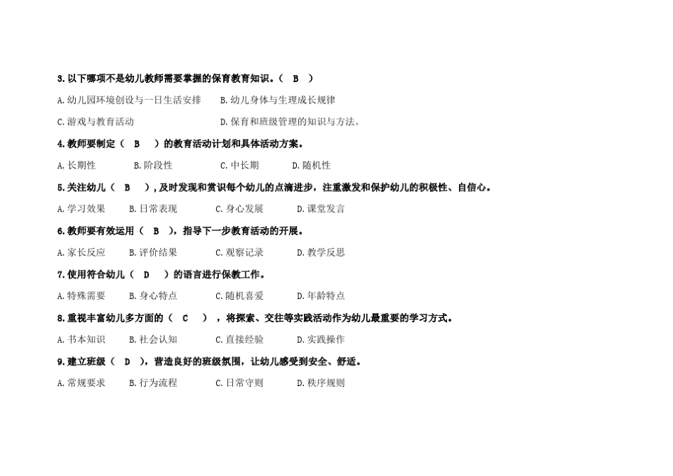 《幼儿园教师专业标准》知识测试卷_第2页