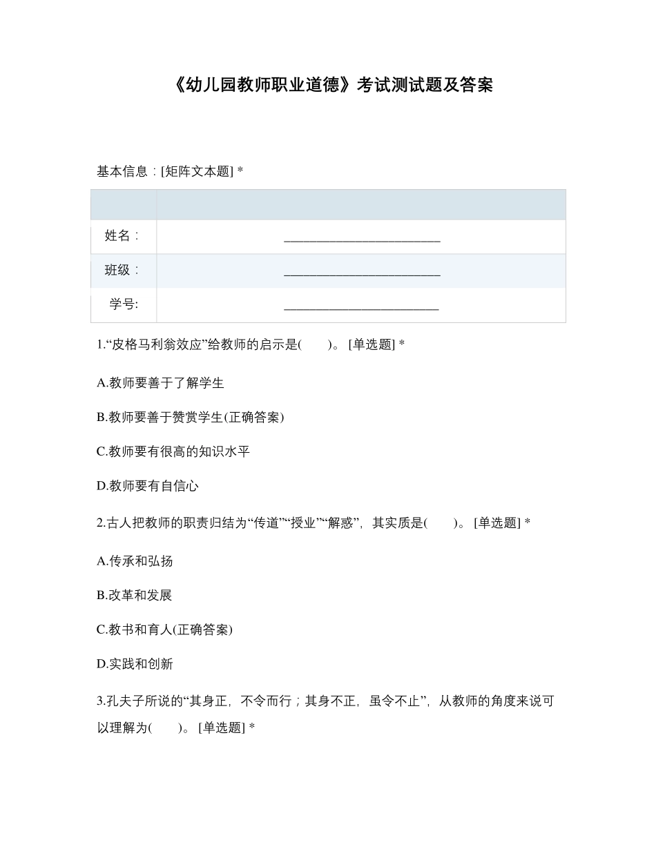 《幼儿园教师职业道德》考试测试题及答案_第1页