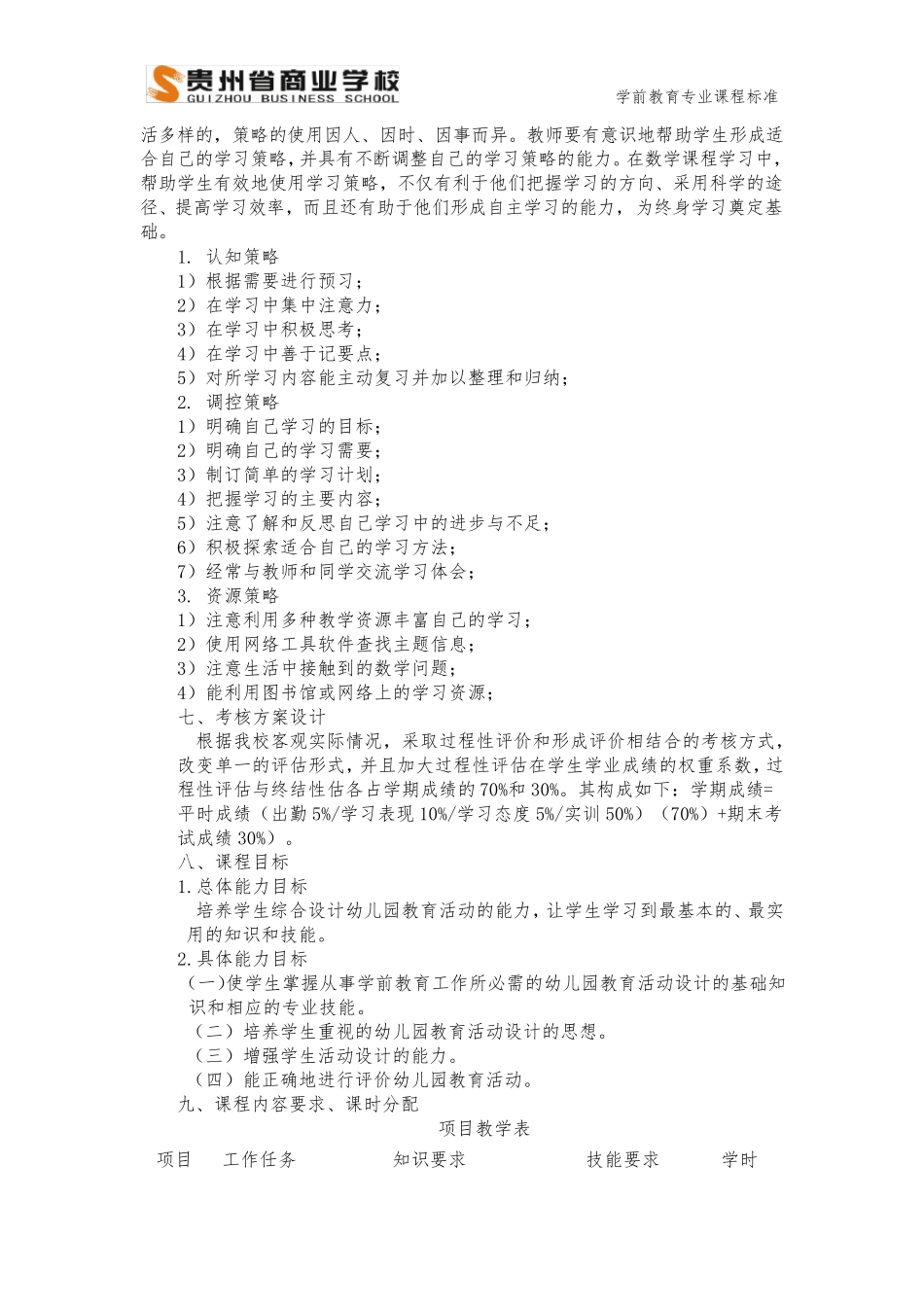 《幼儿园教育活动设计与实践》课程标准_第3页