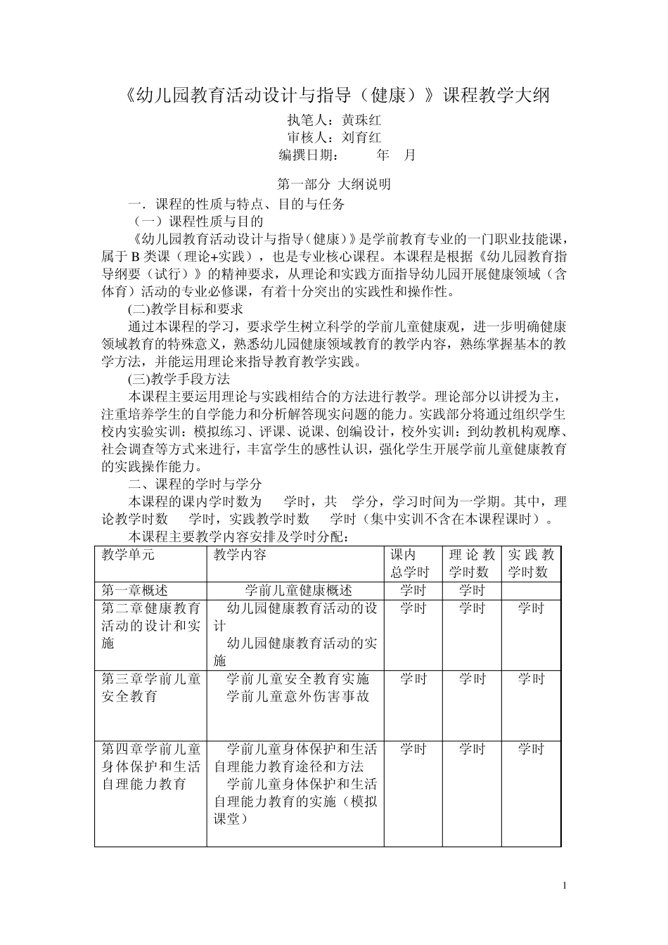 《幼儿园教育活动设计与指导(健康)》课程教学大纲_第1页