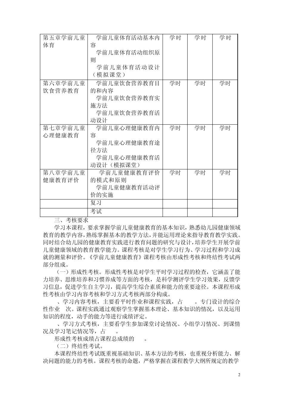 《幼儿园教育活动设计与指导(健康)》课程教学大纲_第2页