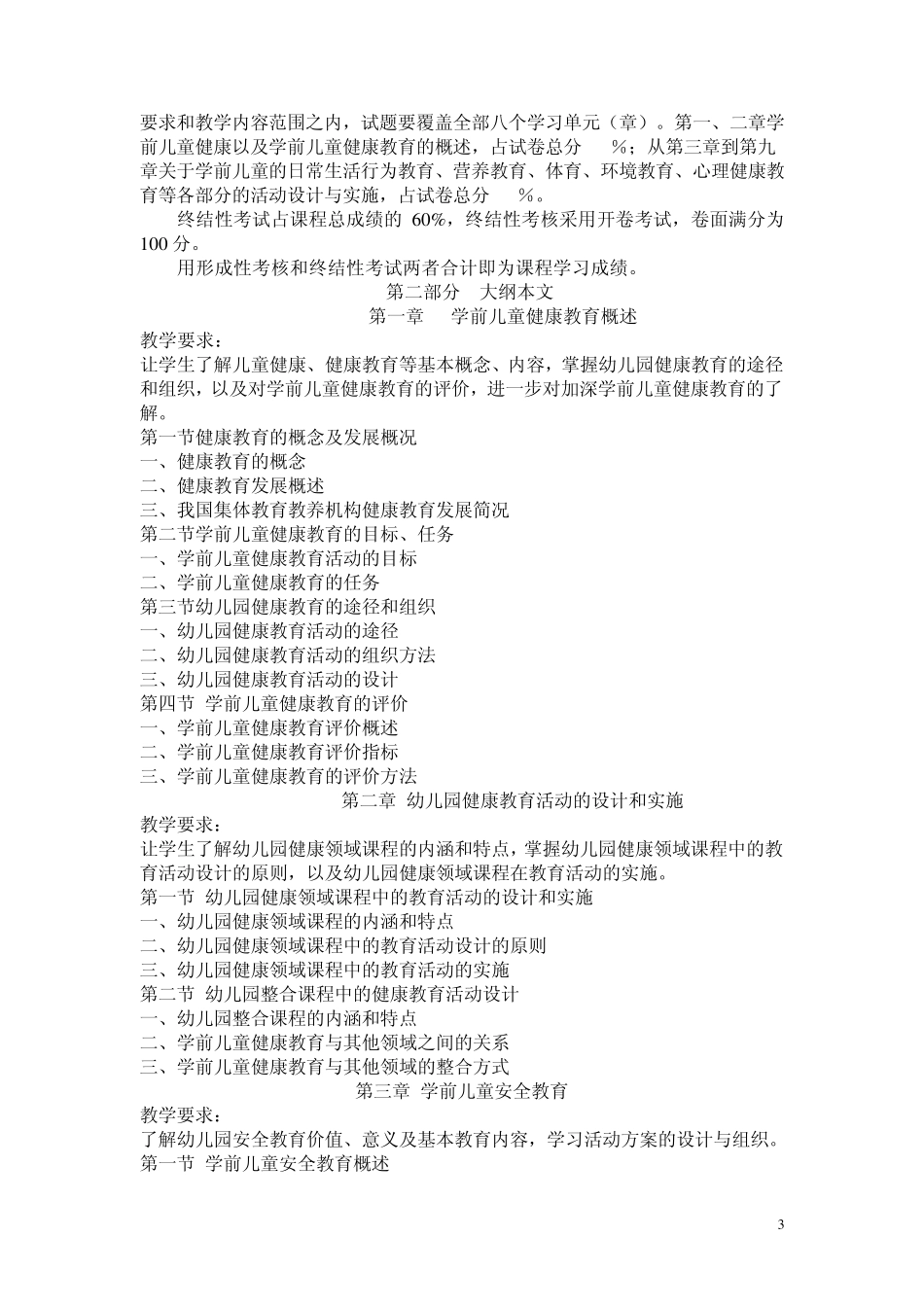 《幼儿园教育活动设计与指导(健康)》课程教学大纲_第3页