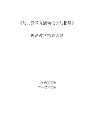 《幼儿园教育活动设计与指导》