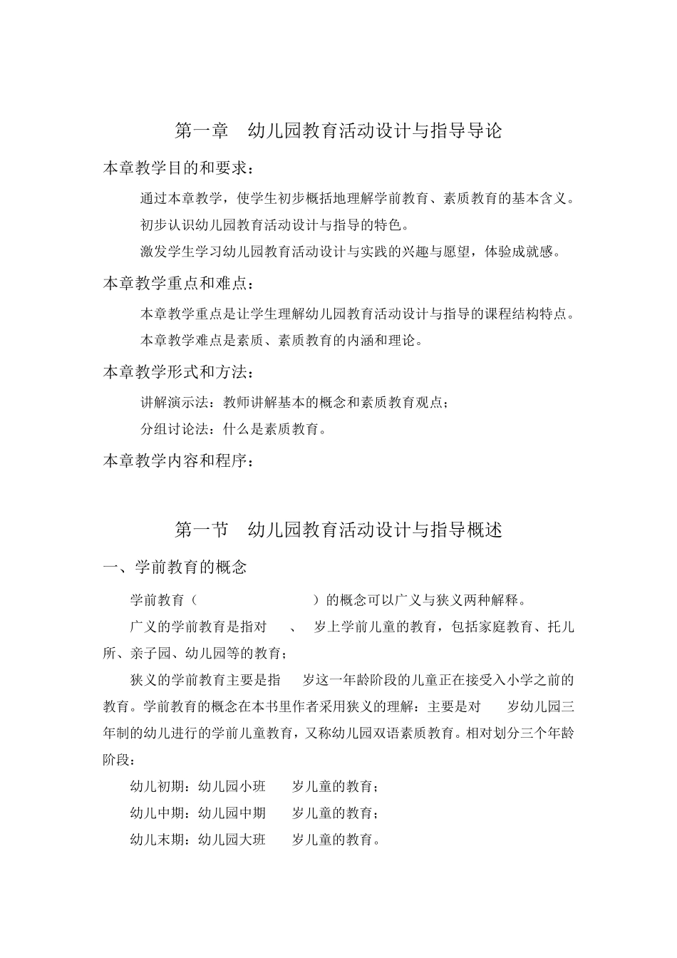 《幼儿园教育活动设计与指导》教案_第1页