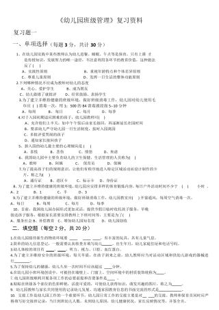 《幼儿园班级管理》复习资料
