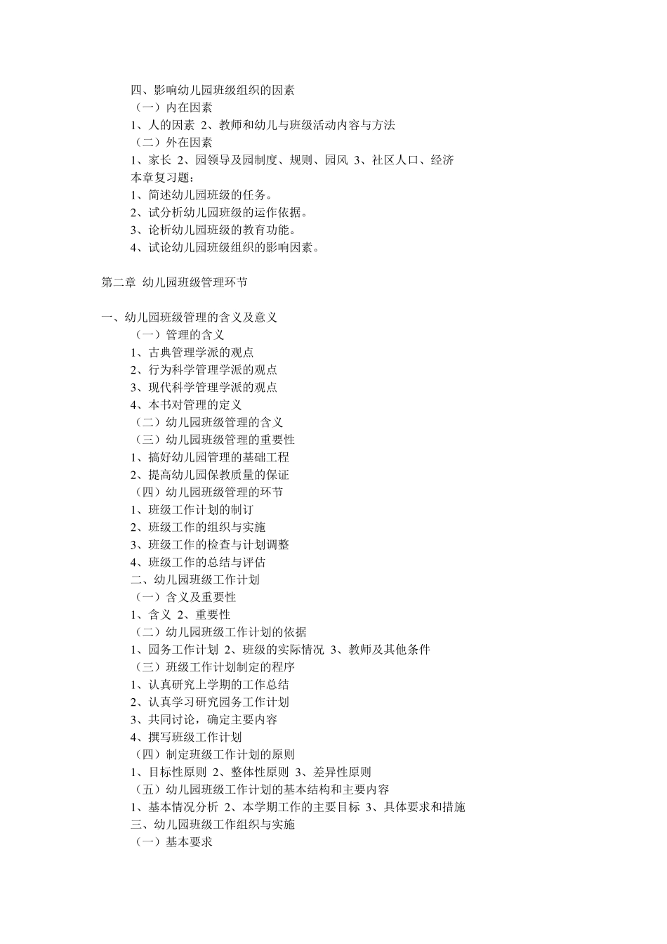 《幼儿园班级管理》教学大纲_第2页