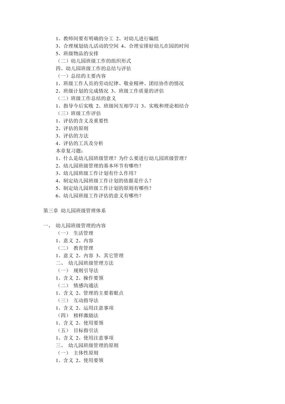 《幼儿园班级管理》教学大纲_第3页