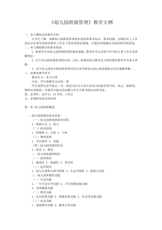 《幼儿园班级管理》教学大纲