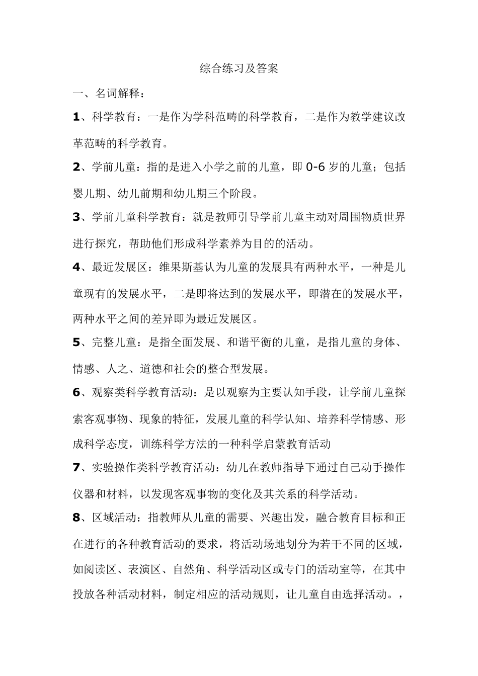 《幼儿园科学教育专题》综合练习及答案_第1页
