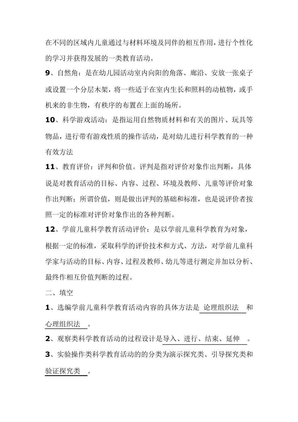《幼儿园科学教育专题》综合练习及答案_第2页