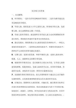 《幼儿园科学教育专题》综合练习及答案