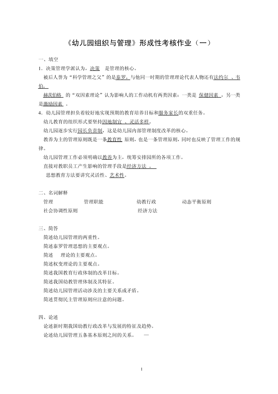 《幼儿园组织与管理》形成性考核作业参考答案_第1页