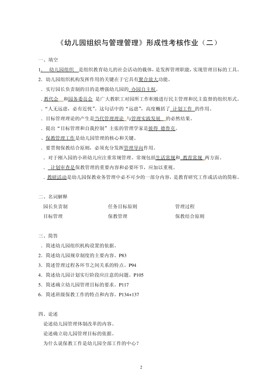 《幼儿园组织与管理》形成性考核作业参考答案_第2页