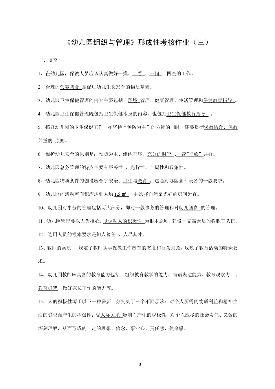 《幼儿园组织与管理》形成性考核作业参考答案_第3页