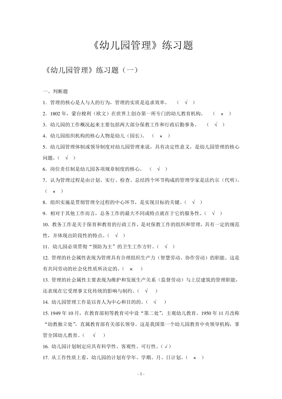 《幼儿园管理》练习题2015_第1页