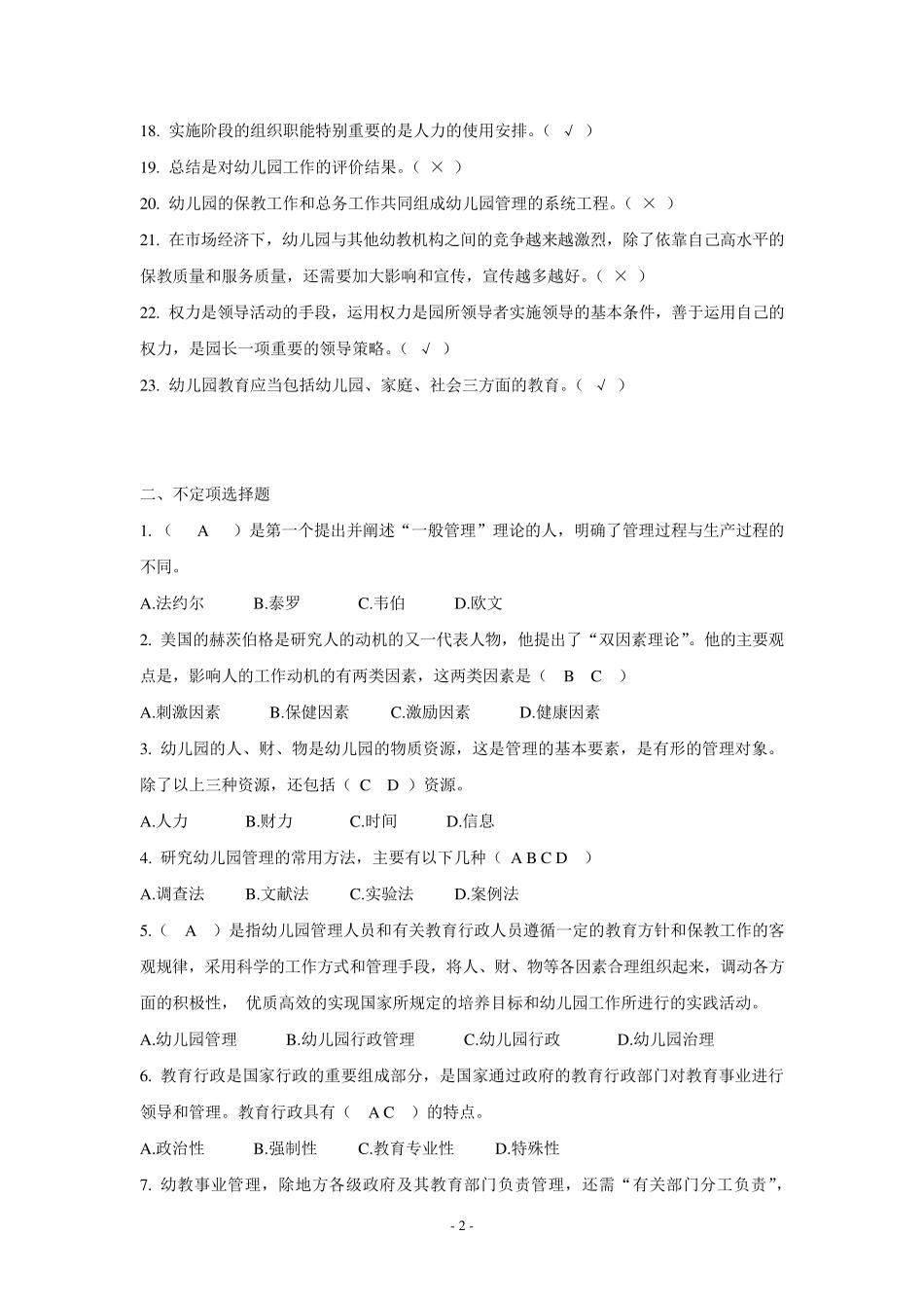 《幼儿园管理》练习题2015_第2页