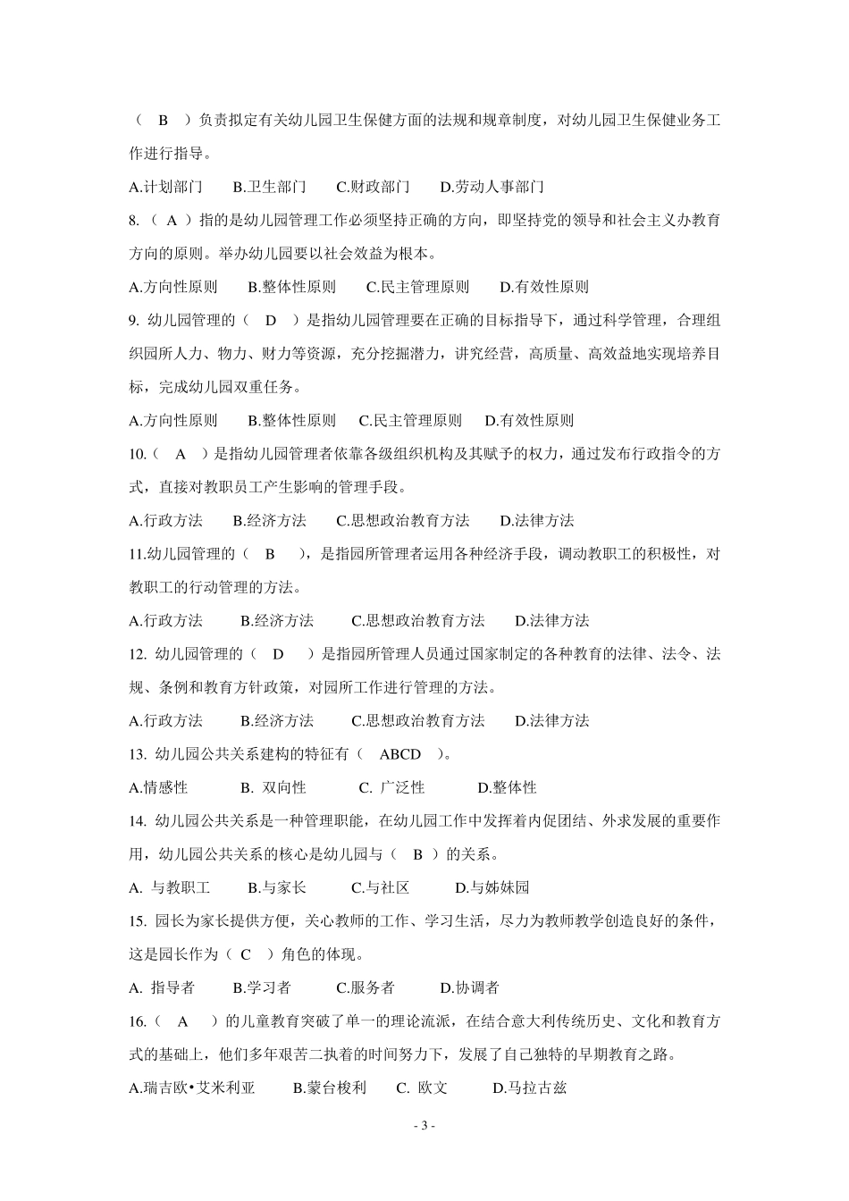 《幼儿园管理》练习题2015_第3页