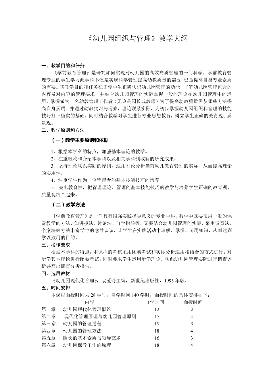 《幼儿园组织与管理》教学大纲_第1页