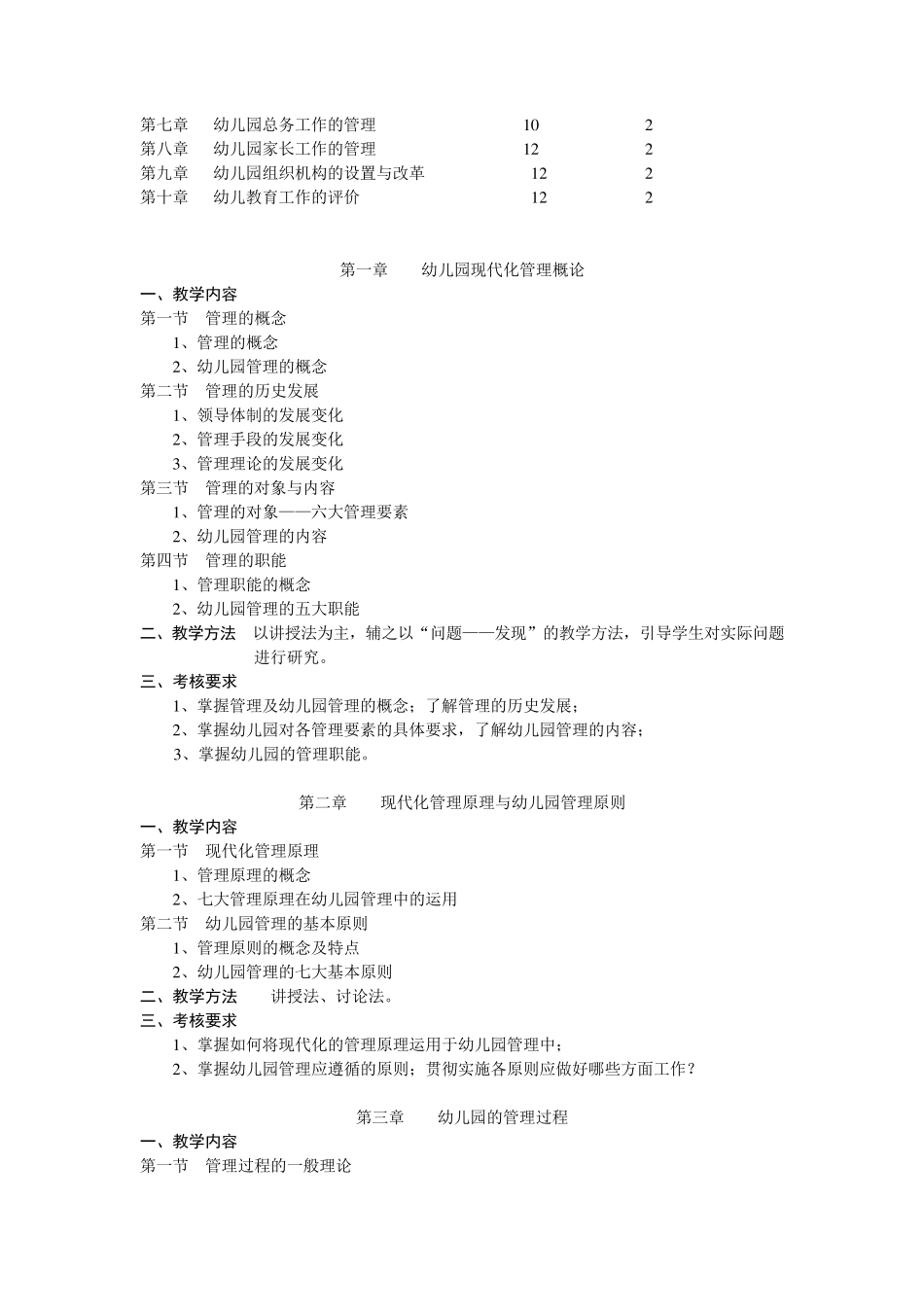 《幼儿园组织与管理》教学大纲_第2页