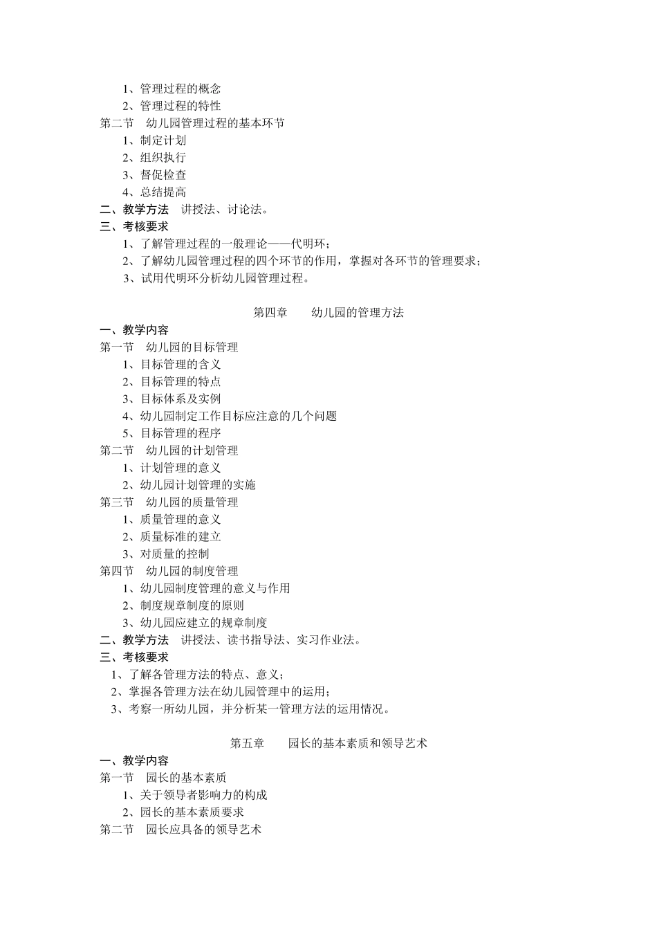 《幼儿园组织与管理》教学大纲_第3页