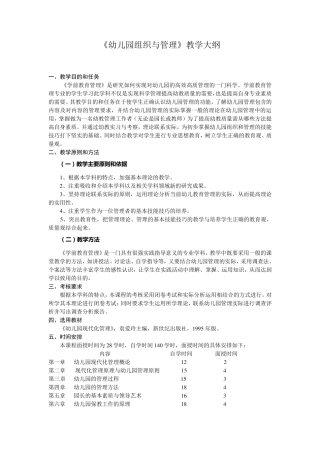 《幼儿园组织与管理》教学大纲