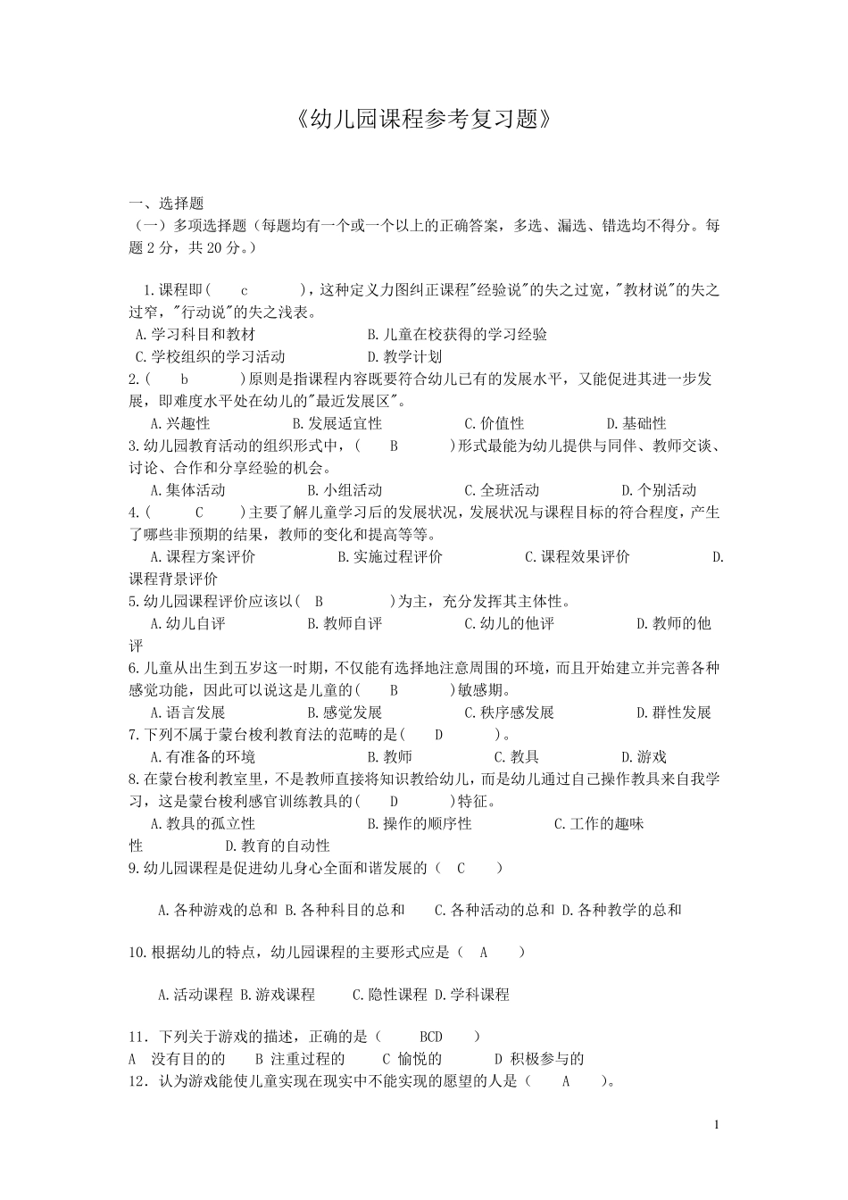 《幼儿园课程》参考复习题_第1页