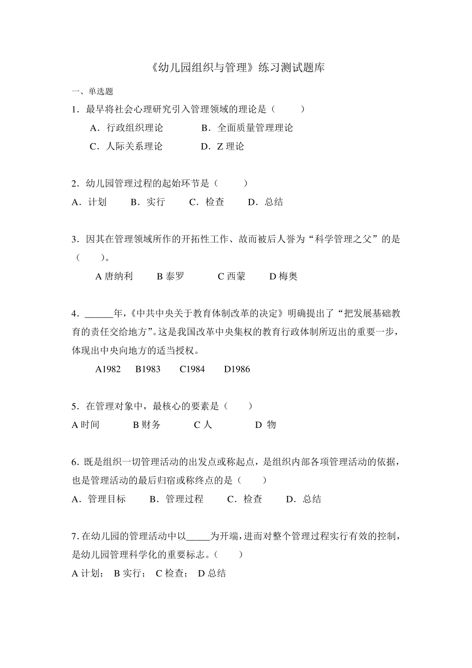 《幼儿园组织与管理》练习题库参考答案_第1页